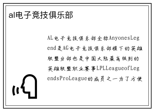 al电子竞技俱乐部