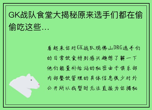 GK战队食堂大揭秘原来选手们都在偷偷吃这些…