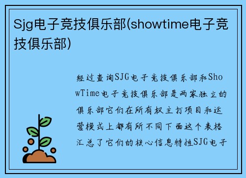 Sjg电子竞技俱乐部(showtime电子竞技俱乐部)