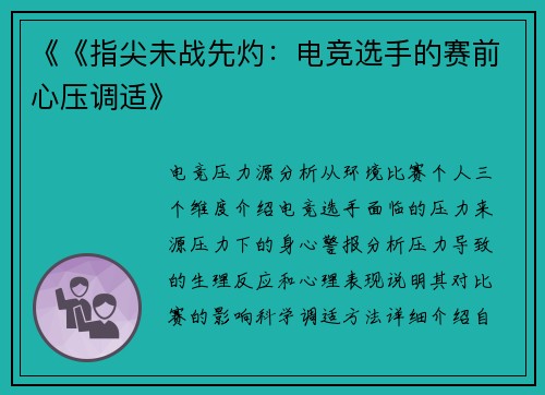 《《指尖未战先灼：电竞选手的赛前心压调适》