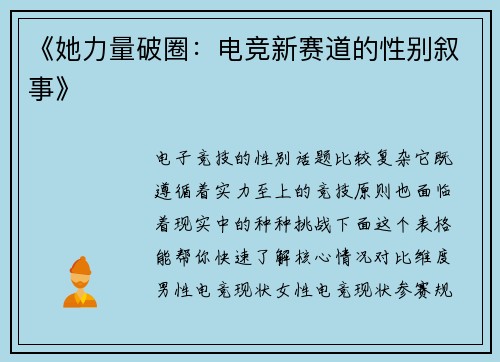《她力量破圈：电竞新赛道的性别叙事》