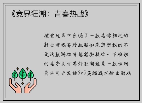 《竞界狂潮：青春热战》