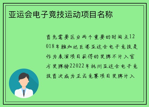 亚运会电子竞技运动项目名称