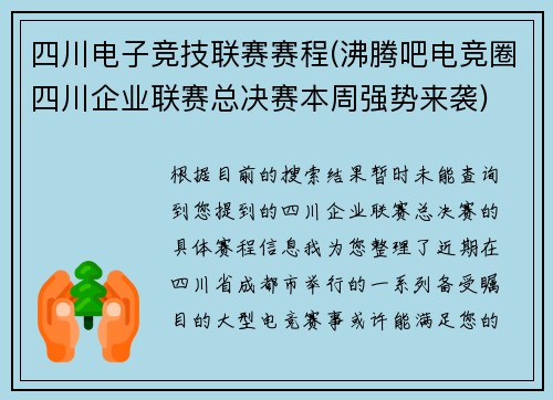 四川电子竞技联赛赛程(沸腾吧电竞圈四川企业联赛总决赛本周强势来袭)