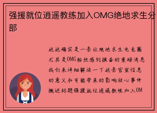 强援就位逍遥教练加入OMG绝地求生分部
