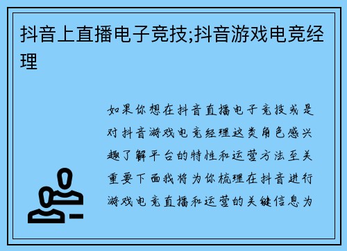 抖音上直播电子竞技;抖音游戏电竞经理