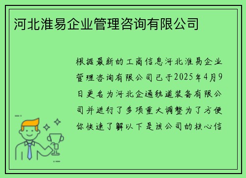 河北淮易企业管理咨询有限公司