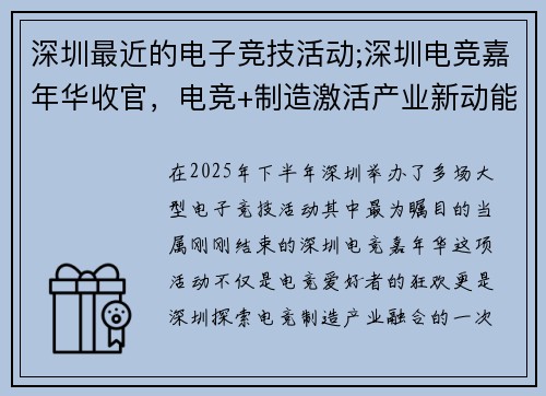 深圳最近的电子竞技活动;深圳电竞嘉年华收官，电竞+制造激活产业新动能