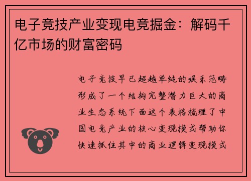 电子竞技产业变现电竞掘金：解码千亿市场的财富密码