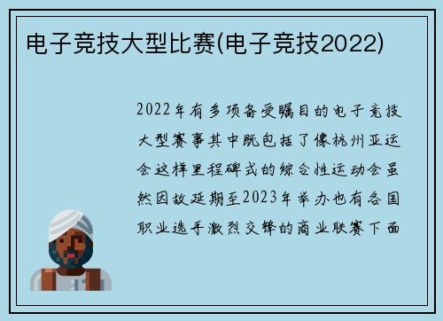 电子竞技大型比赛(电子竞技2022)