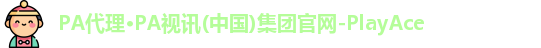 PA游戏代理